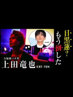 [x]目黒蓮？もうブッ倒したけどなにか？（上田竜也談） - YouTube