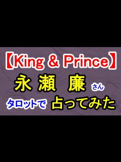 [x]【King & Prince】永瀬廉さん占ってみた - YouTube