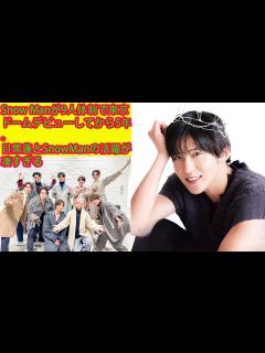 [x]Snow Manが9人体制で東京ドームデビューしてから5年。 目黒蓮とSnowManの活躍が凄すぎる - YouTube