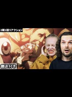 [x]ミケの凄絶な最期を直視できず涙を流すデンマーク人カップルのリアクション 【進撃の巨人2期1話】 - YouTube