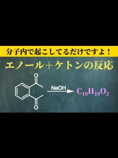 [x]【院試問題解いてみた】エノール作ってケトンと反応【H30 東京大学理学部化学科 有機化学基礎 (6)】 - YouTube