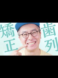 [x]1年9ヶ月が経過。歯並びがかなりキレイになりました！ - YouTube