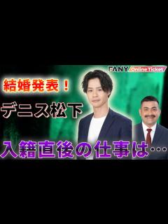 [x]デニス松下が結婚を発表！入籍直後1発目は怪談ライブ！ - YouTube