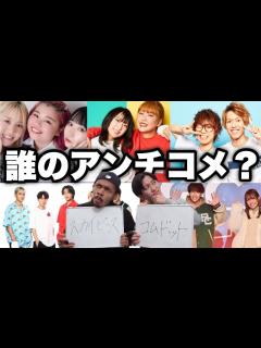 [x]アンチコメント見てどのYouTuberのコメ欄か当てれるまで帰れませんwwwww - YouTube