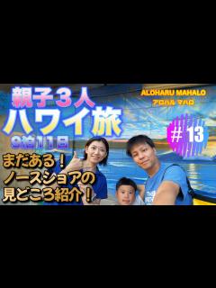 [x]親子3人 ハワイ旅 3年ぶり9泊11日 ノースショア ハレイワタウン編④ まだある！ノースショアの見どころ紹介！ 絶景 サンセット ...