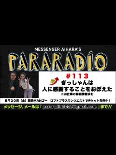 [x]メッセンジャーあいはらのパララジオ ＃113 - YouTube
