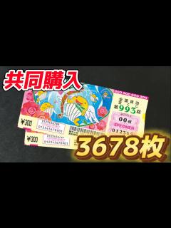 [x]2024年バレンタインジャンボ宝くじ！1等2億円の高額当選を目指す！！【共同購入