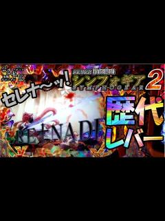 [x]PF戦姫絶唱シンフォギア2「歴代レバー」＜三共＞~パチ私伝~＜PACHI SIDEN＞ - YouTube