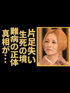 [x]夏木マリが片足を失い、生死の境を彷徨った病と言われる正体に驚きを隠せない…！！女優で歌手としても活躍したタレントが難病告白やゴミ屋敷生活見せた ...