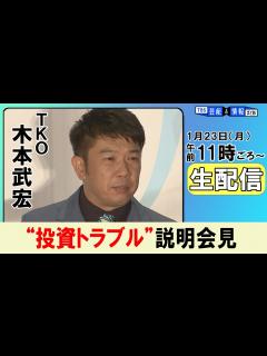 [x] TKO 木本武宏さん 巨額投資トラブルについて会見 【1月23日11時ごろ～