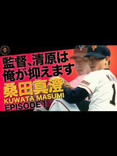 [x]【読売ジャイアンツ】桑田真澄 合理的に結果を求めるクールさと勝負に拘る熱さを併せ持つもう一人の「K」【野球侍】 - YouTube