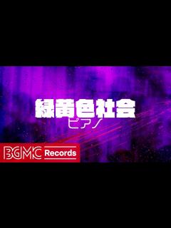 [x]【緑黄色社会 Vol.4】人気曲 J-POPメドレー【癒しピアノ睡眠用・作業用BGM】 - YouTube