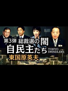 [x]東国原英夫 権力争いの自民党総裁選直前、自民党と立憲民主党の『自民主たち』による駆け引きについて - YouTube