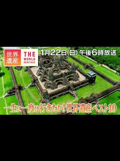 [x]【TBS世界遺産】一生に一度は行きたい世界遺産ベスト10【1月22日午後6時放送】 - YouTube