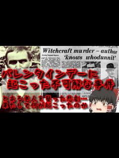 [x]【未解決事件】バレンタインデーに起こった不可解な事件【ゆっくり解説】 - YouTube