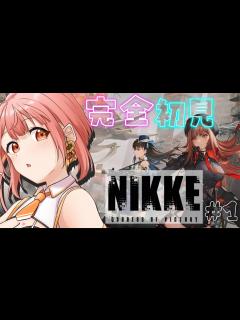 [x]今日から始めるNIKKE！完全初見プレイ！好みの🍑探します。【 新人Vtuber / 個人Vtuber 