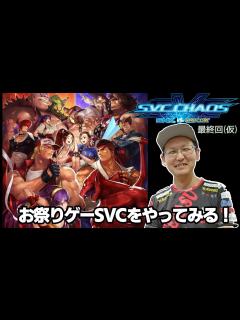 [x]【SNK VS. CAPCOM SVC CHAOS】お祭りゲー SVC 最終回(仮) - YouTube