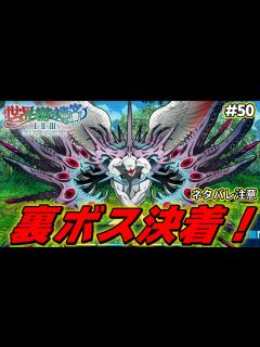 [x]『始原の幼子』を討伐し、世界樹を踏破する男！！【世界樹の迷宮2 リマスター/実況#FIN