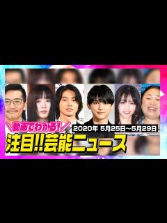 [x]今週の注目芸能ニュースをイッキ見！（5/25〜5/29）【動画でわかる！注目芸能ニュースまとめ】 - YouTube