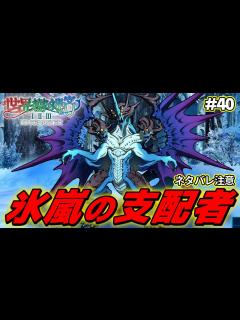 [x]『氷嵐の支配者』に致命的なミスでhageてしまう男【世界樹の迷宮2 リマスター/実況#40