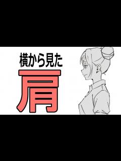 [x]【多くの絵師が間違う！】横から見たときの正しい肩の位置とは？ - YouTube