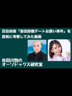 [x]百田尚樹 添田詩織デートお誘い事件を真剣に考察してみた動画 - YouTube