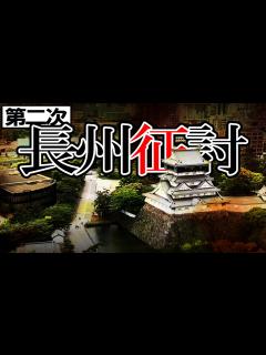 [x]203 江戸幕府崩壊！？第二次長州征討【日本史