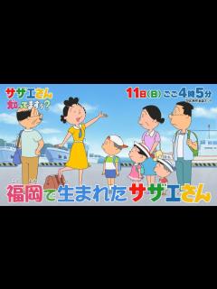 [x]9月11日(日)放送予告「サザエさん知ってますぅ？ニッポン全国 海なぞ大調査！」 | テレビ西日本 - YouTube