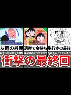 [x]【ゆっくり解説】ちびまる子ちゃん最終回で友蔵 亡という衝撃結末【都市伝説】 - YouTube