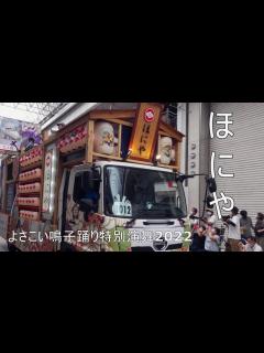 [x]よさこい鳴子踊り特別演舞2022(帯屋町) - YouTube