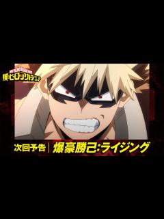 [x][ヒロアカ6期次回予告]11/26(土)放送 第9話(通算122話)「爆豪勝己:ライジング」／『僕のヒーローアカデミア』毎週土曜夕方夕方5: ...