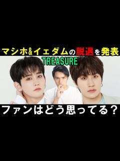[x]【TREASURE大会議】マシホとイェダムが脱退！YGの発表時期に批判の声も！何でこうなった？ - YouTube