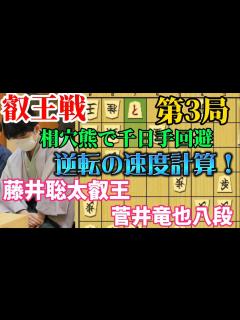 [x]叡王戦第3局あわや千日手！？藤井聡太叡王が渾身の勝負手！藤井聡太叡王vs菅井竜也八段【棋譜解説