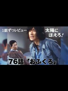 [x]太陽にほえろ! 76話「おふくろ」 1話ずつレビュー! - YouTube