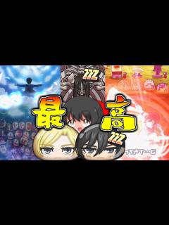 [x]ミカサがやはりZZZ!!終尾の巨人の演出神!!アニきたぁぁぁぁぁぁ!!!!!!【ゆっくり実況/進撃の巨人コラボ第2弾/妖怪ウォッチ ...