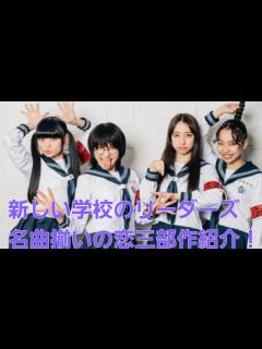 [x]【新しい学校】全部名曲！新しい学校のリーダーズが送る恋三部作！！ - YouTube