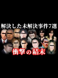 [x]【解決した未解決事件・総集編】驚愕の事実が判明した未解決事件7選【教育・防犯啓発】 - YouTube