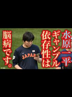 [x]【水原一平容疑者】ギャンブル依存性は周りの人を裏切ります 脳病です【#かなえ先生切り抜き】 - YouTube