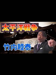 [x]竹内睦泰 太平洋戦争 - YouTube
