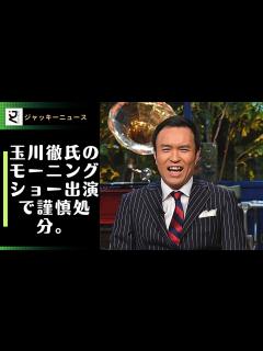 [x]玉川徹氏のモーニングショー出演で謹慎処分。電通の国葬への関与、事実無根の発言で大炎上。テレビ朝日社員の嘘が大騒動に。 - YouTube