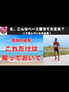 [x]全然走れないけど大丈夫！？夏の練習で絶対意識したいことをお話しします - YouTube