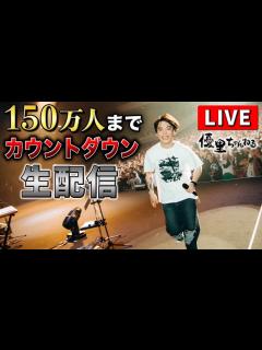 [x]【登録者150万人いくまで生配信！！！！】 - YouTube