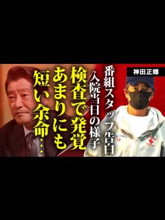 [x]神田正輝の検査入院で明らかになったあまりにも短い余命…『旅サラダ』番組スタッフが告白した入院当日の様子に言葉を失う…松田聖子の元夫として有名な ...