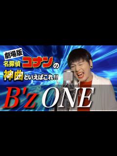 [x]劇場版名探偵コナン主題歌B'z『ONE』をMr.シャチホコが本気で歌ってみた#稲葉浩志#映画#名曲 - YouTube