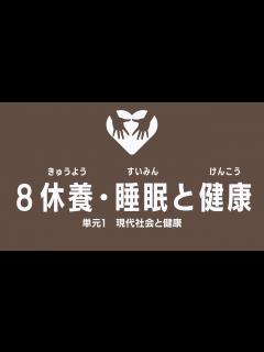 [x]8.休養・睡眠と健康：高校保健授業｜新学習指導要領対応 - YouTube