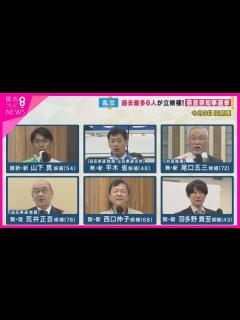 [x]【奈良県知事選挙】現職に新人5人が挑む“奈良県知事選挙” 過去最多の6人が立候補 “保守分裂”の状況 維新は大阪以外で初の“公認知事”目指す ...