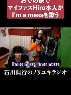 [x]マイファスHiro本人がI'm a messを歌ってくれたw #マイファス #アンパンマン #森内寛樹 #MYFIRSTSTORY #ワンオク ...