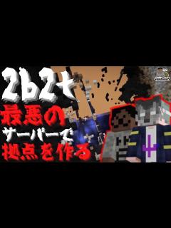 [x]チート・荒らし何でも有り！？最悪のマインクラフトサーバー"2b2t"でトドじろうが拠点を作る！？ 第2話 【マイクラ ...