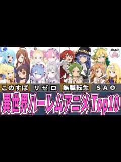 [x]異世界ハーレムアニメランキングTop10！アニメおすすめ紹介！【2次元ラブコメ紹介所/にじあに