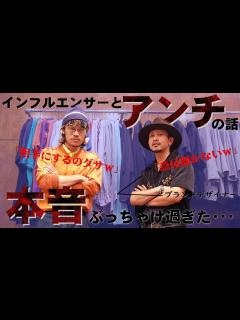 [x]"インフルエンサー対談"全アンチはこれを観ろ~なぜアンチは湧くのか? - YouTube